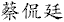 tsaikanting chinese letters.gif (1159 bytes)